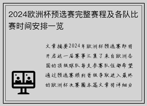 2024欧洲杯预选赛完整赛程及各队比赛时间安排一览