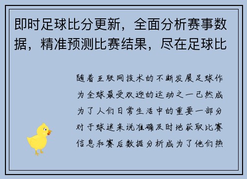 即时足球比分更新，全面分析赛事数据，精准预测比赛结果，尽在足球比分网