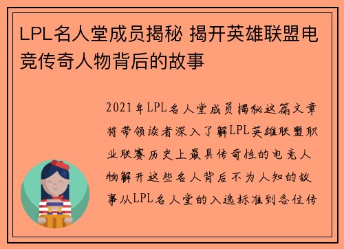 LPL名人堂成员揭秘 揭开英雄联盟电竞传奇人物背后的故事