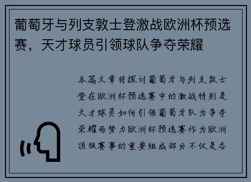 葡萄牙与列支敦士登激战欧洲杯预选赛，天才球员引领球队争夺荣耀