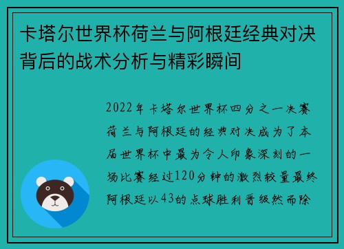 卡塔尔世界杯荷兰与阿根廷经典对决背后的战术分析与精彩瞬间