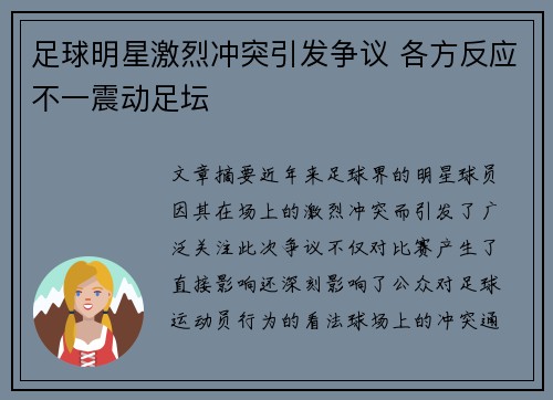 足球明星激烈冲突引发争议 各方反应不一震动足坛