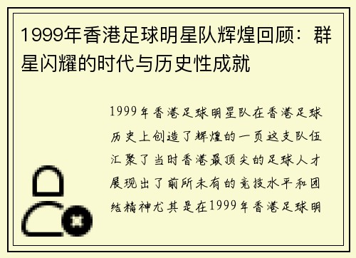 1999年香港足球明星队辉煌回顾：群星闪耀的时代与历史性成就