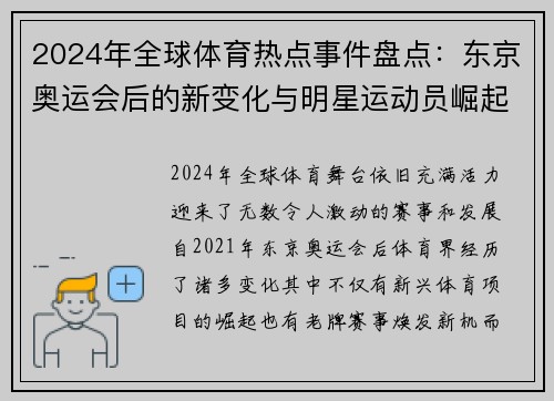 2024年全球体育热点事件盘点：东京奥运会后的新变化与明星运动员崛起